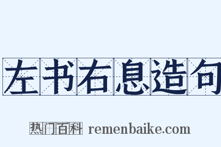 左书右息造句是什么意思的图片